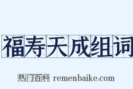 福寿天成组词是什么意思的图片